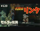 【実況】ゼルダ童貞による ゼルダの伝説BotW（ブレスオブザワイルド）Part120