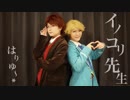 【あんスタ】椚先生の誕生日を祝って「イノコリ先生」踊ってみた【はりゅ～*】