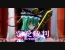 【MMD】恋愛裁判【四季映姫・ヤマザナドゥ】