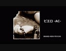 ピエロ-AC-     brand-new psycho