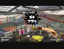 【Splatoon2】ヴァリアブルローラーでガチアサリ【ゆっくり実況】