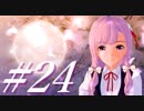 【Stardew Valley】コトノハ京町牧場日和(株) #24【Voiceroid実況】