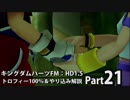 【キングダムハーツFM】トロフィー100％＆やり込み解説【実況】Part21
