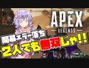 【Apex Legends】結月ゆかりは伝説になりたい!! #3【VOICEROID実況】