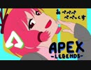 【Apex_Legends】あぺぺぺぺぺっくす【VOICEROID実況】