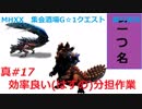 【MHXX縛り実況 真#17】効率良い(はずの)分担作業VS宝纏ウラガンキン、ディノバルド