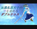 【第13回うっかり卓ゲ祭り】比那名居天子の空を求めるダブルクロス【東方卓遊戯】