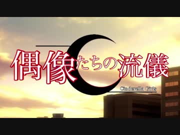 【アイドルマスターシンデレラガールズ】偶像たちの流儀【桐生つかさ】