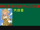 【人狼が4種類！？】六日目 四天王村けものフレンズ人狼