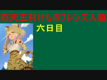 【人狼が4種類！？】六日目 四天王村けものフレンズ人狼