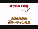 ボギー大佐の言いたい放題　2019年02月23日　21時頃　放送分