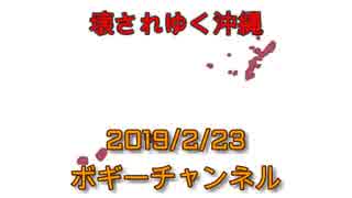 ボギー大佐の言いたい放題　2019年02月23日　21時頃　放送分