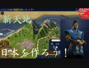 #5【シヴィライゼーション6 スイッチ版】日本を作ろう！inフラクタルの大地　難易度「神」【実況】