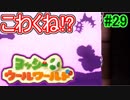 【ヨッシーウールワールド実況】ヨッシーと一緒にクラフトアイランドの皆を助けよう！？part29