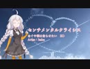 【紲星あかり】センチメンタルクライシス【歌うボイスロイド】