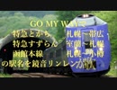 GO MY WAYで特急とかち　すずらん+αの駅名を鏡音が歌います