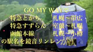 GO MY WAYで特急とかち　すずらん+αの駅名を鏡音が歌います