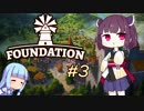 【箱庭中世都市づくり】東北Foundation #3【VOICEROID実況】