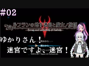 【ルフラン】ゆかりさん！迷宮ですよ、迷宮！　part2【VOICEROID実況】