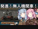 【Factorio】琴葉姉妹のロケット100万発打ち上げ大作戦！03【VOICEROID実況】