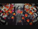 【まつお】乙女解剖  歌ってみました