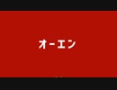 【音MAD】オーエン