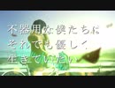 【初音ミク】不器用な僕たちはそれでも優しく生きていたい【オリジナル】