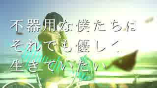 【初音ミク】不器用な僕たちはそれでも優しく生きていたい【オリジナル】