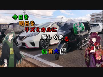 【東北ずん子車載】今日を明日をリズミカルに楽しく走る Part4【ノート NISMO S】
