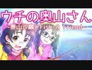 ウチの奥山さん『奥山沙織とFish&Friend』