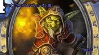 [ハースストーン]ミニオンのCVちょいちょいオレ説 part53