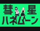 【ダンガンロンパMMD】舞園さんとソニアさんで彗星ハネムーン
