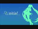 【初音ミク】「I」nitial【VOCALOIDオリジナル】