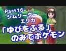【ピカブイ】「ゆびをふる」のみでポケモン【Part16】（みずと）