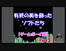 有終の美を飾ったソフトたち【ゲームボーイ編】 Part3