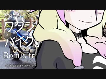 2017年 ワタシのバイク旅 Bt.2