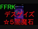 【FFRK】【狂】デスゲイズ戦を実況プレイ