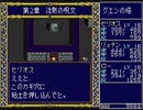 【実況】PCE版『ドラゴンスレイヤー英雄伝説』をはじめて遊ぶ part19