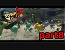 【ソニックフォース】99.9％支配された世界を駆け巡るpart8