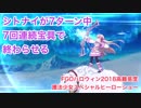 【FGO高難易度昔ばなし】ハロウィン2018高難易度攻略 シトナイちゃんが7ターン中7回連続宝具で終わらせる動画 【護法少女スペシャルヒーローショー】