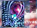 東方星蓮船　～ Undefined Fantastic Object LNB（霊夢A）