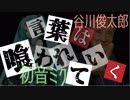 【初音ミク】一風変わった３重のアナグラム【谷川俊太郎】