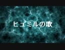 財団Tales-JP：ヒュミルの歌