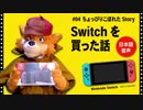 【名探偵ホームズの着ぐるみで語る】Switchを買った話【スマブラSP】スイッチ 自作 Fursuit sherlockhound 任天堂 Nintendo