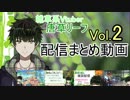 [雑草系]唐草リーフ配信まとめ動画Vol.2[Vtuber]