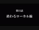 【A列車で行こう9 Version5.0】ニコニコ鉄道海都支社 第11話「終わるローカル線」