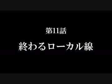 【A列車で行こう9 Version5.0】ニコニコ鉄道海都支社 第11話「終わるローカル線」