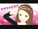 【19冬MMDふぇすと本祭】ラララのピピピ