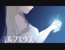 【アガタマナセ】オルフェウス【UTAUカバー】