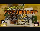 【ゆっくり】ＬＣＣで行く！アジア３都市食歩き 7 バンコクのバナナデザート